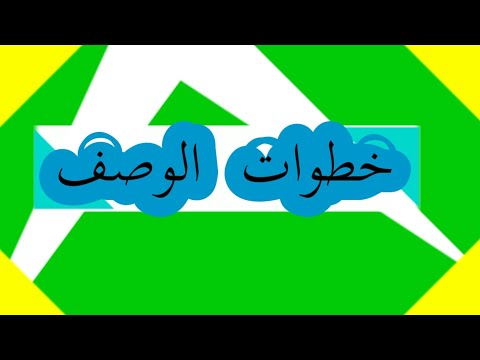 كيفية كتابة موضوع حول الوصف