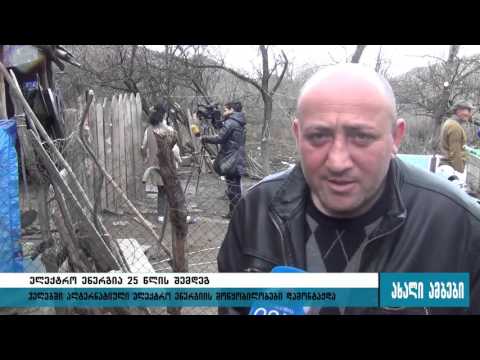 ველებში დენი 25 წლის შემდეგ დღეს პირველად მოვიდა 15 12 2015