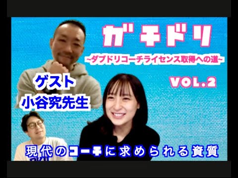 ガチドリ~ダブドリガールコーチライセンス取得への道~ vol.2 現代のコーチに求められる資質