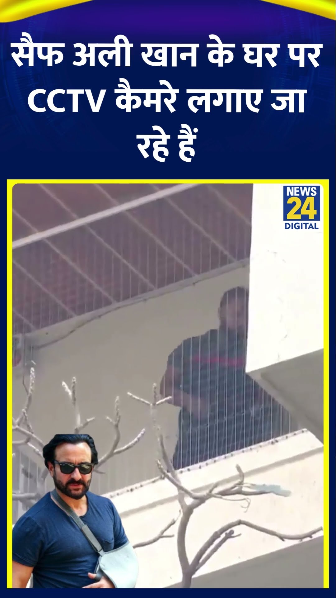 Saif Ali Khan के घर पर CCTV कैमरे लगाए जा रहे | #saifalikhan #kareenakapoorkhan #shortsyoutube