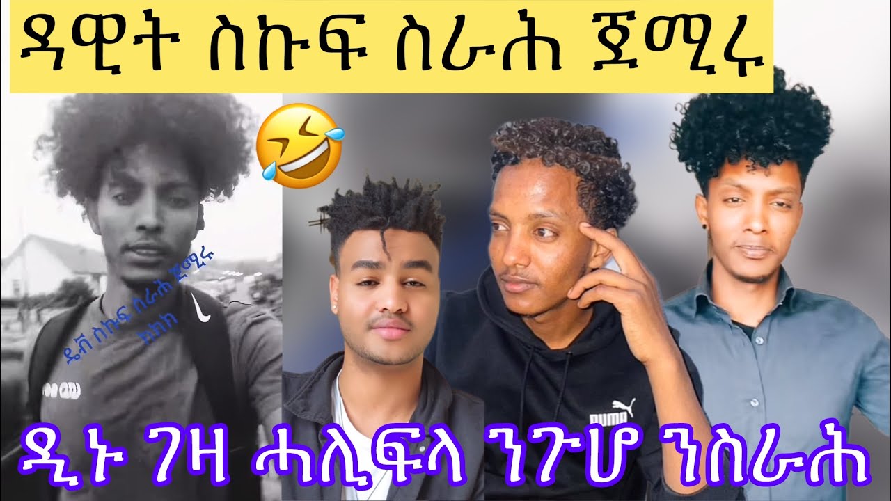 ዳዊት ስኩፍ ስራሕ ጀሚሩ ዲኑ ገዛ ሓሊፍላ ሰዓት 7 ስ ለይቲ ያ - YouTube