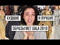 ХУДШИЕ И ЛУЧШИЕ ОБРАЗЫ MET GALA 2018!