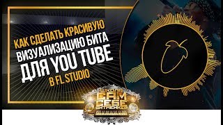 Как сделать бит-видео в FL Studio. Как сделать аудио визуализатор. Как сделать Audio spectrum