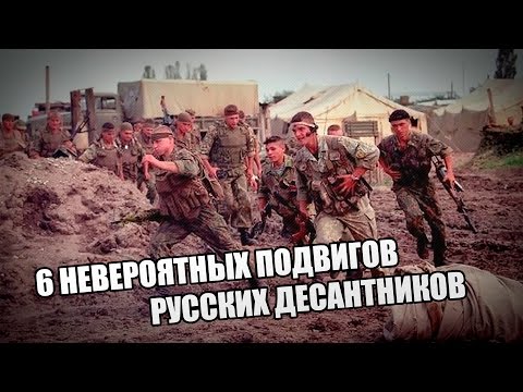 6 Невероятных Подвигов Русских Десантников
