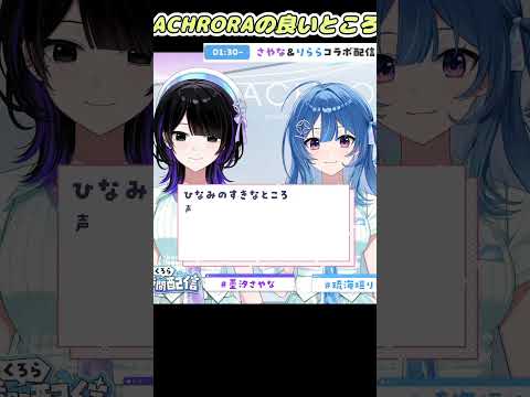 ACHRORAのいいところ #achrora #vtuber #mekpark #切り抜き #あくろら