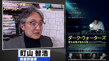 町山智浩 映画『ダーク・ウォーターズ 巨大企業が恐れた男』2021.11.09