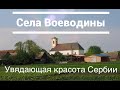 Путешествие в Сербию (часть 1): села Воеводины // Trip to Serbia (part 1): villages of Vojvodina