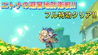 【ディスガイアRPG】エトナの避暑地防衛戦!! フル特効クリア!!