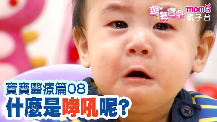 寶寶醫療篇 ▶ 08【哮吼知多少｜黃瑽寧 醫師】媽媽寶典S2｜嬰幼兒、活動、飲食、醫療｜新手爸媽育兒好幫手｜孩子教養｜醫師、營養師、專家分享｜電視節目【親子台｜官方HD｜精華版】momokids - 天天要聞