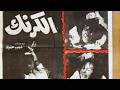 فيلم الاثارة السياسي الكرنك بطولة سعاد حسني نور الشريف كمال الشناوي كامل بدون حذف