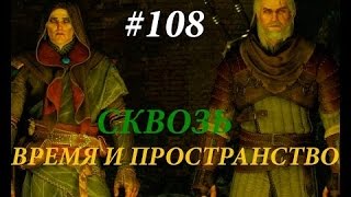 Ведьмак 3 Сквозь время и пространство Ведьмак 3 Сквозь время и пространство