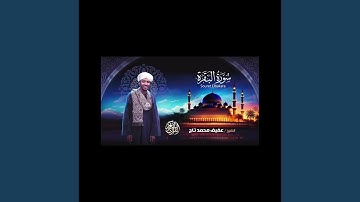 عفيف محمد تاج سورة البقرة2
