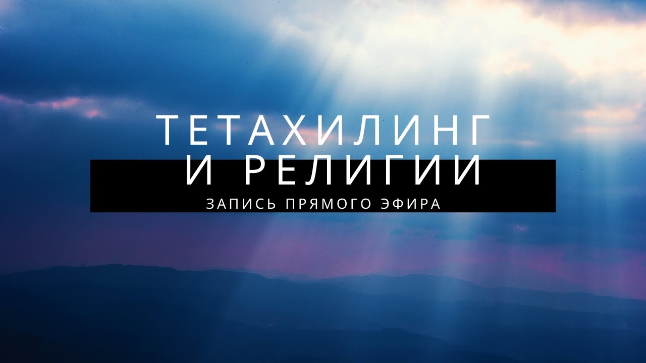 Тетахилинг и религии - YouTube