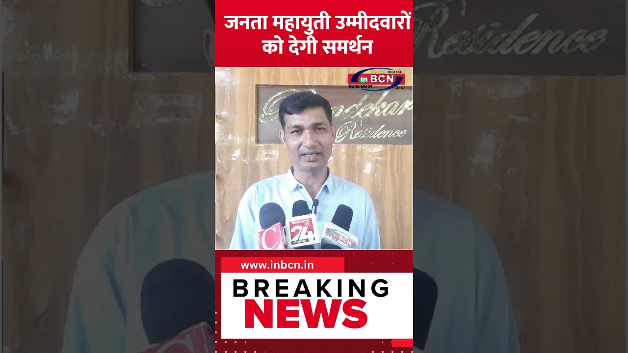 राज्य में महायुती को भारी समर्थन  नरेंद्र भोंडेकर....inbcn news 