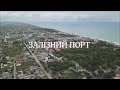 Залізний порт - молодіжний відпочинок на Чорному морі