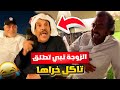 فهد العرادي سناب 652 خالي الزوجة تبي تطلق تاكل خراها 