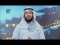 خاطرة الشيخ مشاري الخراز بعنوان باب الرضا بالقضاء عبر تلفزيون الكويت