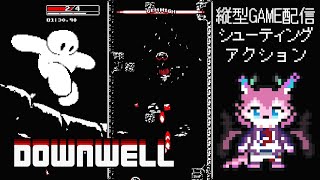 【Downwell】深淵へと落ちていく…【桜雅イルク / #Vtuber】#ケモノVtuber #ケモV #Shorts