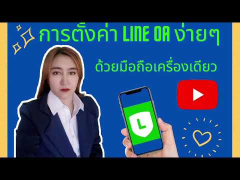 การตั้งค่า Line Oa ง่ายๆด้วยมือถือเครื่องเดียว #ตั้งค่าLineOaง่ายๆ #ด้วยมือถือเครื่องเดียว