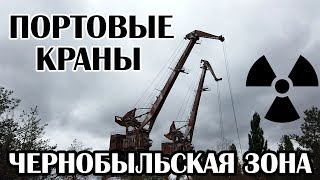 Портовые краны около города Припять и Чернобыльской АЭС