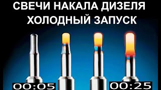 видео: Холодный запуск дизеля в мороз, как долго греют свечи накала дизеля. Время прогрева свечей Volvo D5. картинка: Холодный запуск дизеля в мороз, как долго греют свечи накала дизеля. Время прогрева свечей Volvo D5.