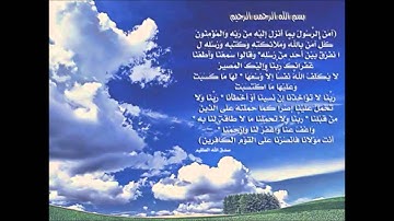 خواتم سورة البقرة بصوت السديس