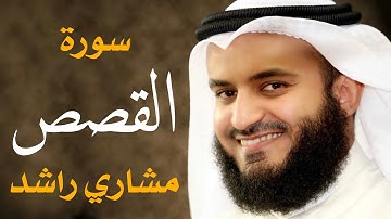 سورة القصص مشاري راشد العفاسي 1434هـ