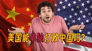 美国能单独打败中国吗？西班牙网友：中国这样的民族是不可能被外国打败的