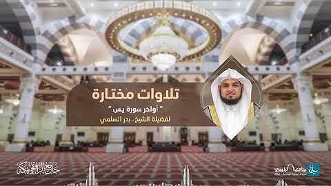تلاوات مختارة | ما تيسر من سورة يس | للشيخ. بدر السلمي