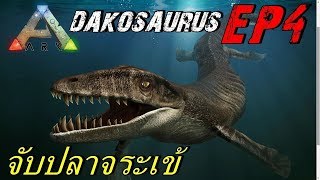 BGZ - ARK The Center 2018 EP#4 จับปลาจระเข้ Tame Dakosaurus