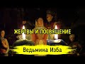 ЖЕРТВЫ И ПОСВЯЩЕНИЕ. ВЕДЬМИНА ИЗБА ▶️ ИНГА ХОСРОЕВА