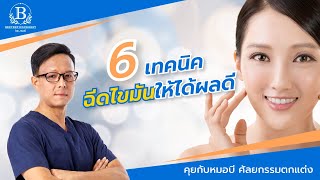 ควรดูก่อนฉีดไขมัน 6 เทคนิค ฉีดไขมันอย่างไร ให้ได้ผลดี