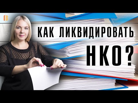 Добровольная ликвидация некоммерческой организации (НКО): процедура, сроки, комплект документов