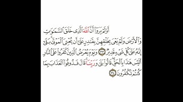 سورة الأحقاف 15 القسم الخامس عشر تكرار كيفي من .. أولم يروا أن الله الذي خلق .. إلى ..  تكفرون #قرآن