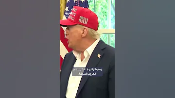 ترمب يرفع العدد أنهيت عشر حروب 