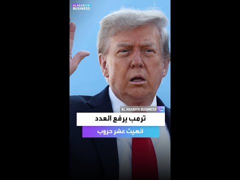 ترمب يرفع العدد أنهيت عشر حروب