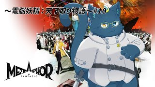 【ネタバレ有/初見】電脳妖精：天下取り物語 ＃10【メタファー：リファンタジオ】