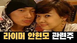 라이머 안현모 관련주 프로필 재산 결혼,이혼사유,자녀 소유진과의 관계  #라이머 #안현모