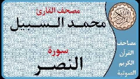 110 سورة النصر ا بصوت القارئ محمد السبيل