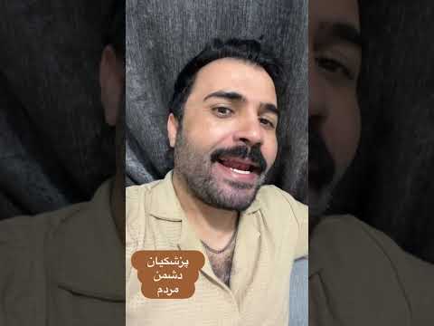 پزشکیان و دشمن مردم کچل هل باهوش ترن