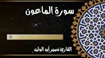 سورة الماعون القارئ نصير أبو الوليد