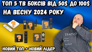 Топ 5 Тв Боксів Від 50$ До 100$ На Весну 2024 Року. Новий Топ І Новий Лідер