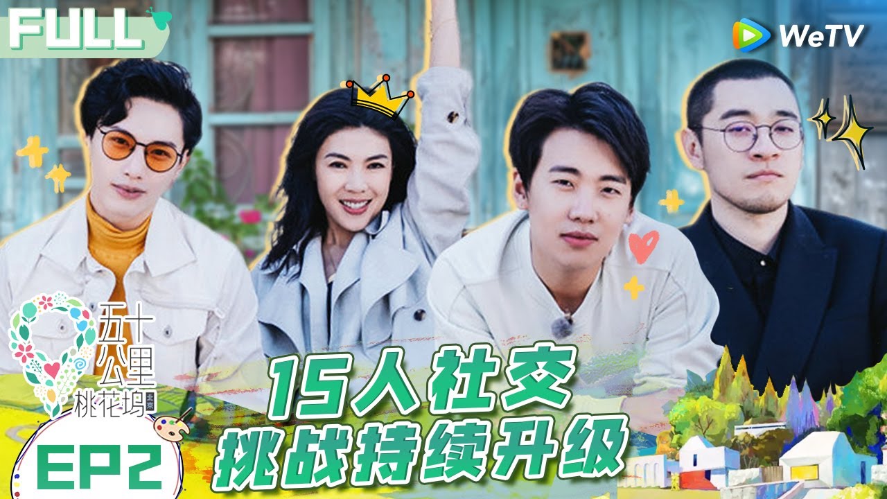 【Multi Sub】EP2 FULL: 650电台开播！辣目采访张翰句句社死 孟子义变团宠全程爆笑 李雪琴表白郭麒麟？《五十公里桃花坞 第1季》Wonderland S1