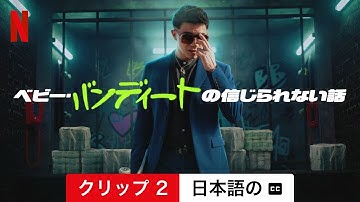 ベビー・バンディートの信じられない話 (シーズン 1 クリップ 2 字幕付き) | 日本語の予告編 | Netflix