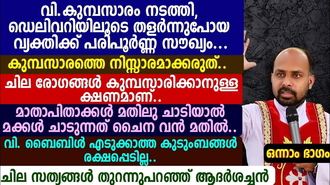 വി.കുമ്പസാരം നടത്തി, ഡെലിവറിയിലൂടെ തളർന്നുപോയ വ്യക്തിക്ക് സൗഖ്യം 🔴🔴🔴