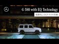 電動化したGクラスの真価 / Mercedes-Benz LIVE!｜メルセデス・ベンツ