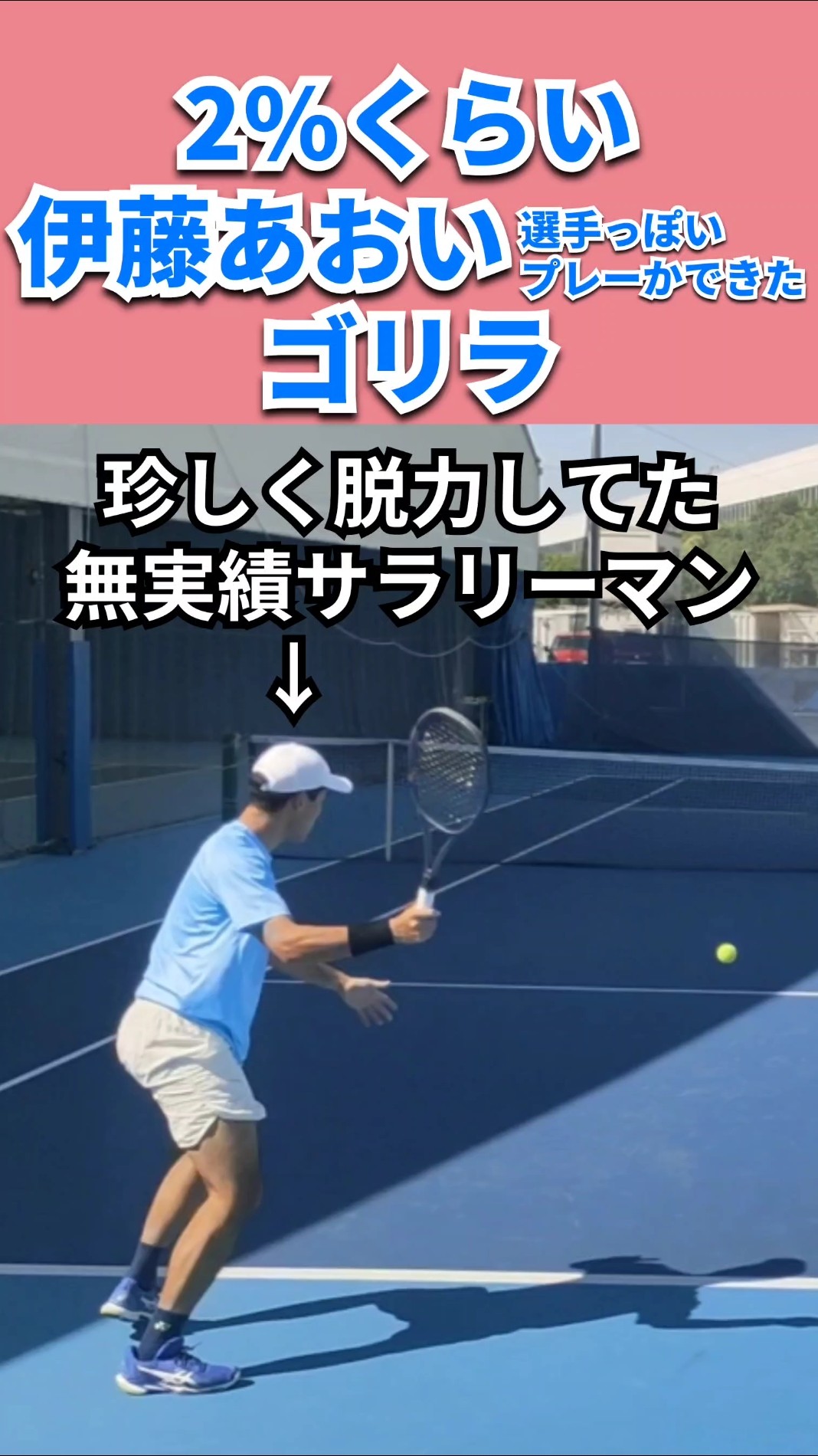 Aoi Ito Style!🎾2%くらい伊藤あおい選手っぽいプレーができた珍しく