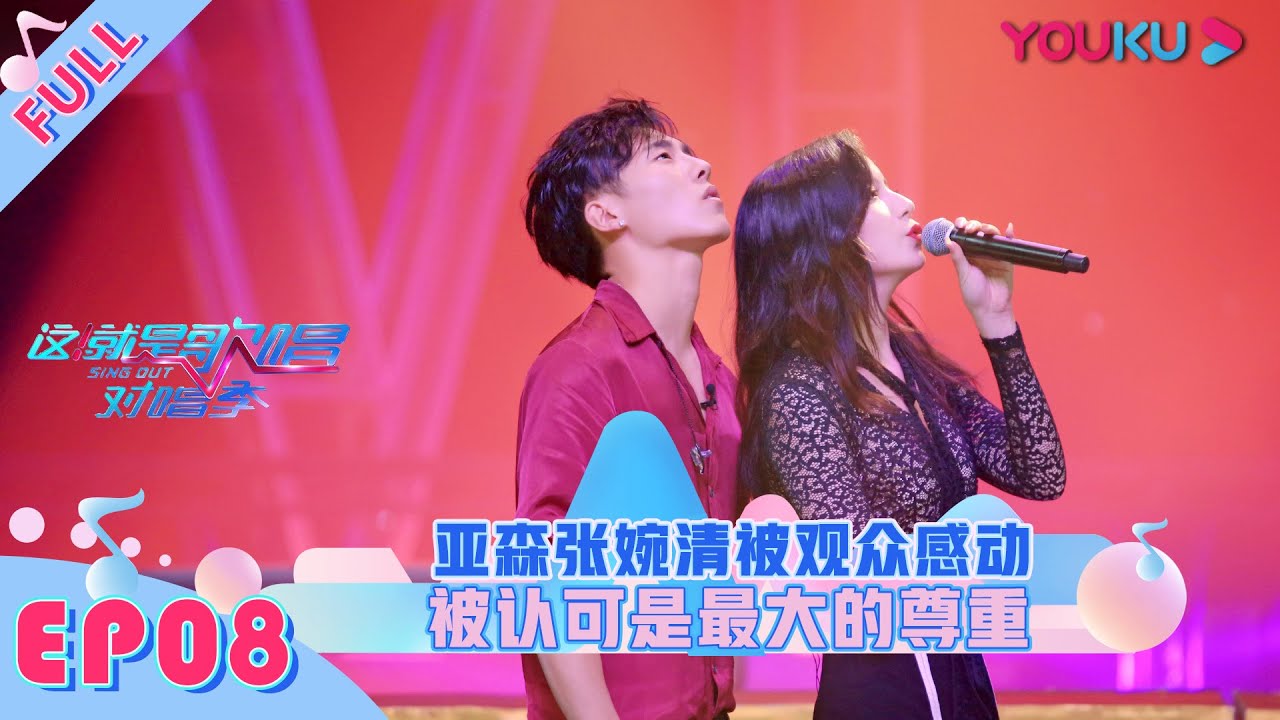 【这！就是歌唱·对唱季】EP08 | 八强大战发起人各出奇招 | 鹿晗/罗志祥/李荣浩/张韶涵/陶喆 | 优酷 YOUKU