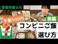【セブンイレブン／前編】予算500円！コンビニでお昼を選んでみた！管理栄養士のコンビニご飯の選び方