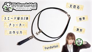 【#2 PandaHall(パンダホール)Review】簡単！スエード調紐の2連チョーカー・天然石アクセサリー＆ジルコニア秋冬アクセサリーの作り方紹介【100均DIY】割引クーポン付き